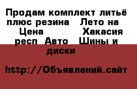 Продам комплект литьё плюс резина ! Лето на 13 › Цена ­ 6 000 - Хакасия респ. Авто » Шины и диски   